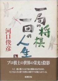 一局の将棋 一回の人生