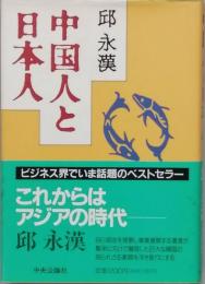 中国人と日本人