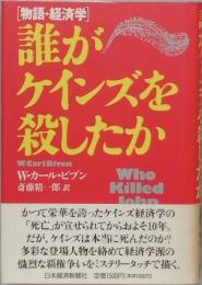 誰がケインズを殺したか