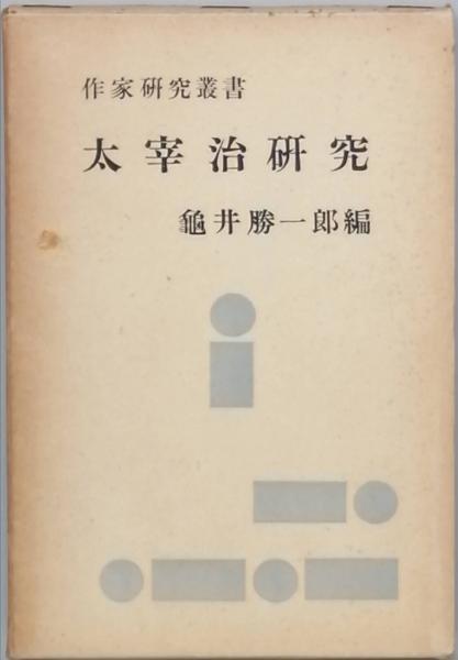 太宰 治研究(亀井勝一郎 編 ) / 古書 彦書房 / 古本、中古本、古書籍の