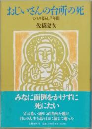 おじいさんの台所の死