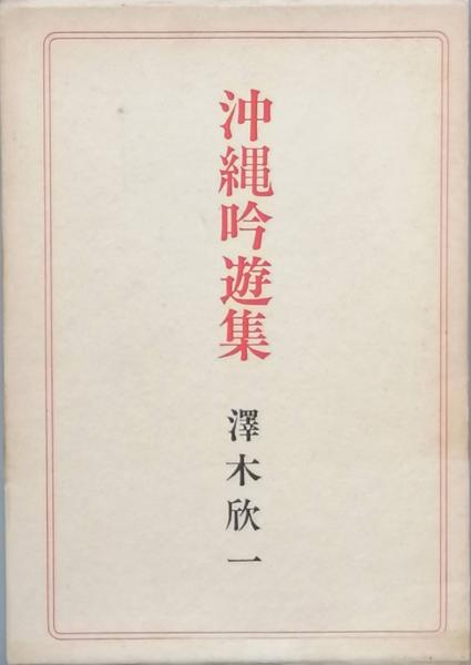 【沖縄本・古文書】評定所本　混効験集 方言にちなんだ日本の魚(高木正人) / 古本アッシュ / 古本、中古
