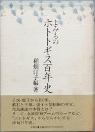 よみものホトトギス百年史