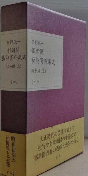 矢野誠一　都新聞 藝能資料集成 昭和編 (上) 都新聞藝能資料集成 昭和編(上)(矢野誠一) / 古本、中古本、古書籍の