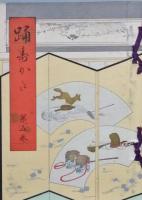 踊壽かた　全卷11冊