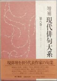 増補 現代俳句大系 第8巻(石田波郷 秋元不死男 斎藤空華 松本蒼石 原田