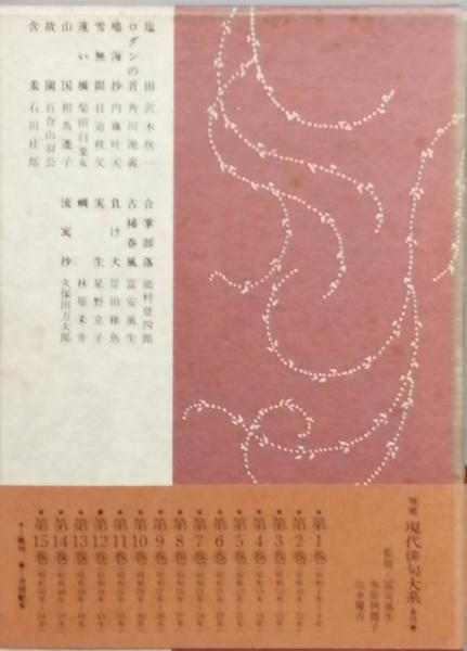 増補 現代俳句大系 第11巻(沢木欣一 角川源義 内藤吐天 目迫秩父 柴田白葉女 相馬遷子 百合山羽公 石川桂郎 能村登四郎 富安風生 岸田