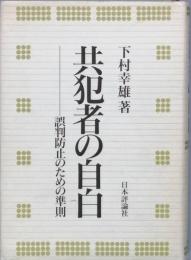 共犯者の自白