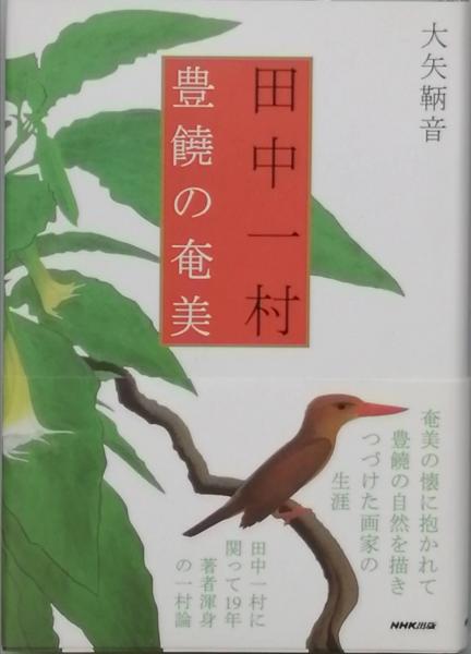 絵画 肉筆手描き 油彩　田中一村「奄美の杜」サイン F8 サイズ　額装済み 絵画 油彩田中一村「奄美の杜」サインF8サイズ額装済み 肉筆手描き