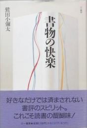 書物の快楽