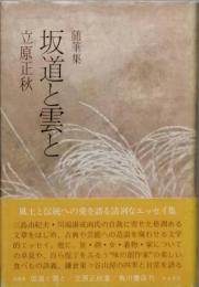 随筆集 坂道と雲と