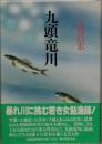 九頭竜川