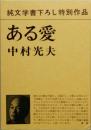 ある愛