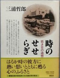 時のせせらぎ