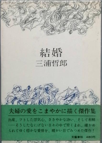 その他サービス | 福利厚生 / 結婚(三浦哲郎) 古書 古本、中古本、古書籍の通販は / 彦書房 三浦哲郎