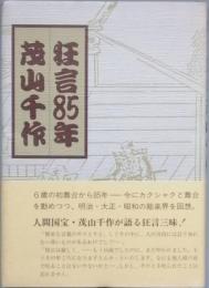 狂言85年