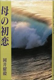 母の初恋　