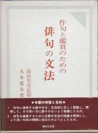 作句と鑑賞のための俳句の文法