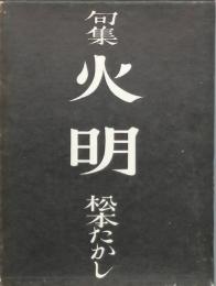 火明