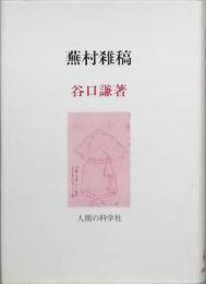 蕪村雑稿