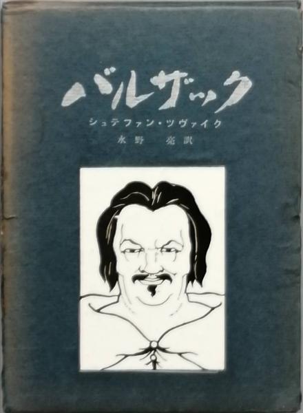 バルザック全集〈第25巻〉 (1975年) バルザック全集〈第25巻〉 (1975年)