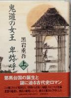 鬼道の女王 卑弥呼 　全２