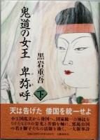 鬼道の女王 卑弥呼 　全２