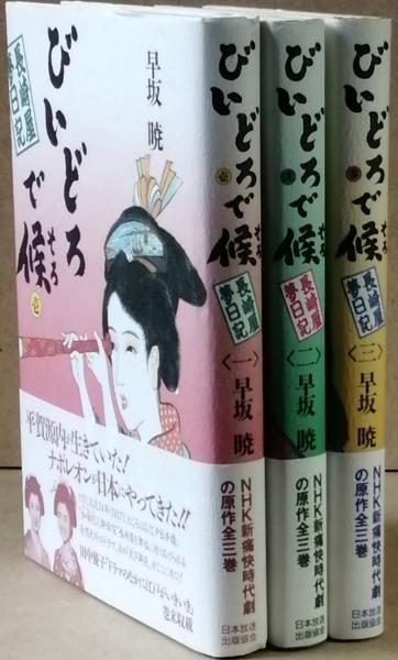 びどろで候(そろ) 長崎屋夢日記(早坂 暁) / 古本、中古本、古