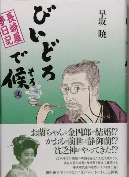 【中古】 びいどろで候（そろ） 長崎屋夢日記 ３/ＮＨＫ出版/早坂暁 びどろで候(そろ) 長崎屋夢日記(早坂 暁) / 古本、中古本、古