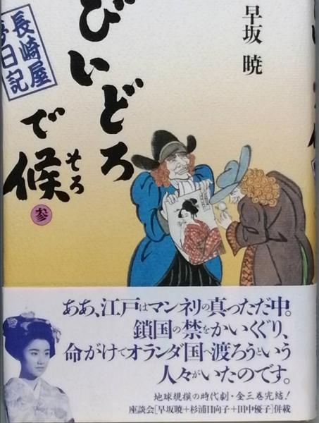 【中古】 びいどろで候（そろ） 長崎屋夢日記 ３/ＮＨＫ出版/早坂暁 びどろで候(そろ) 長崎屋夢日記(早坂 暁) / 古本、中古本、古