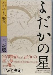 よだかの星 - わが子よ、賢治