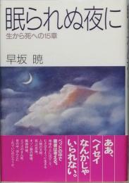 眠られぬ夜に