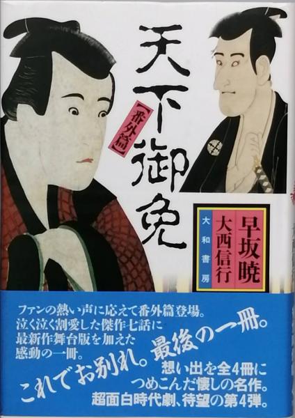 好評 天下御免 古本、中古本、古書籍の通販は / 暁) 全4冊(早坂 アート・デザイン・音楽
