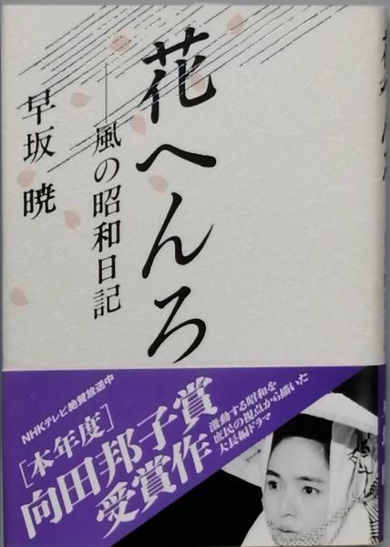【中古】 花へんろ 風の昭和日記/大和書房/早坂暁 花へんろ(早坂暁) / 矢口書店 / 古本、中古本、古書籍の通販は