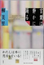 言葉は静かに踊る