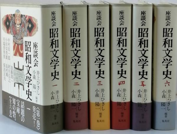 【値下げ】座談会 昭和文学史 全六巻 座談会昭和文学史 全六巻( 井上ひさし 小森陽一 編著) / 古本