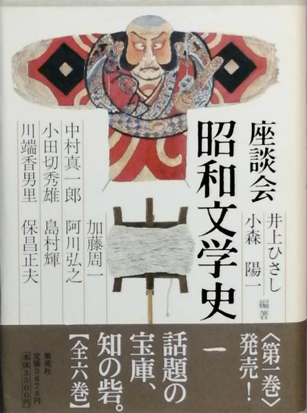 座談会昭和文学史 全6巻 全巻初版で新刊案内つき