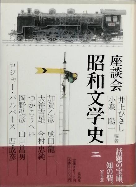 【値下げ】座談会 昭和文学史 全六巻 座談会昭和文学史 全六巻( 井上ひさし 小森陽一 編著) / 古本