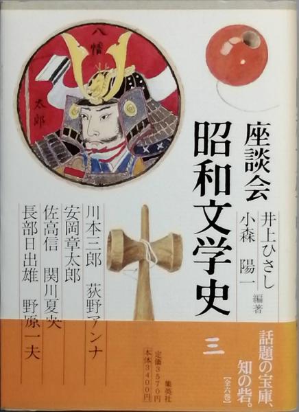 【値下げ】座談会 昭和文学史 全六巻 座談会昭和文学史 全六巻( 井上ひさし 小森陽一 編著) / 古本