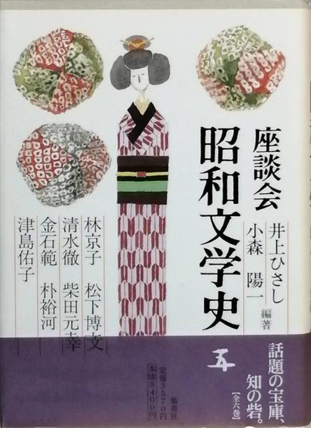 【値下げ】座談会 昭和文学史 全六巻 座談会昭和文学史 全六巻( 井上ひさし 小森陽一 編著) / 古本