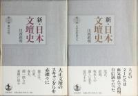 新・日本文壇史　　全10卷　