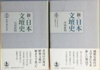 新・日本文壇史　　全10卷　