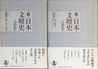 新・日本文壇史　　全10卷　