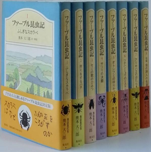 ファーブル昆虫記 全8巻(ジャン=アンリ・ファーブル 著 奥本大三郎 訳 ...