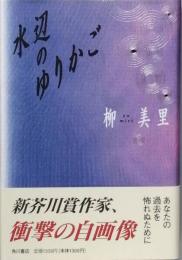 水辺のゆりかご