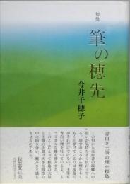 句集　筆の穂先