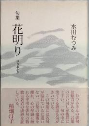 句集　華明り　はなあかり