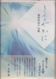 句集　しなやかに