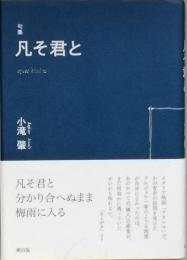 句集　凡そ君と　およそきみと