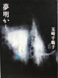 夢明かり